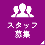 スタッフ募集