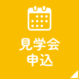 見学会申込