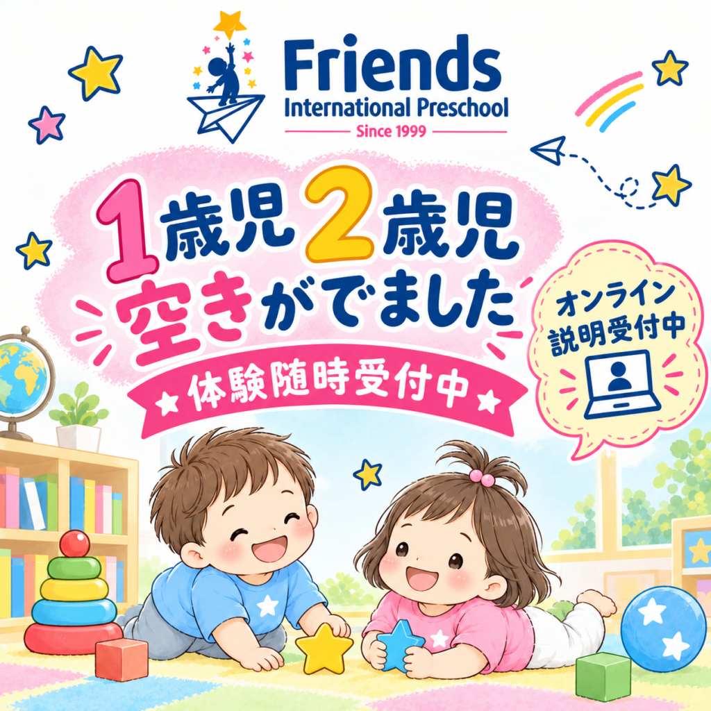 1歳児・2歳児空きができました