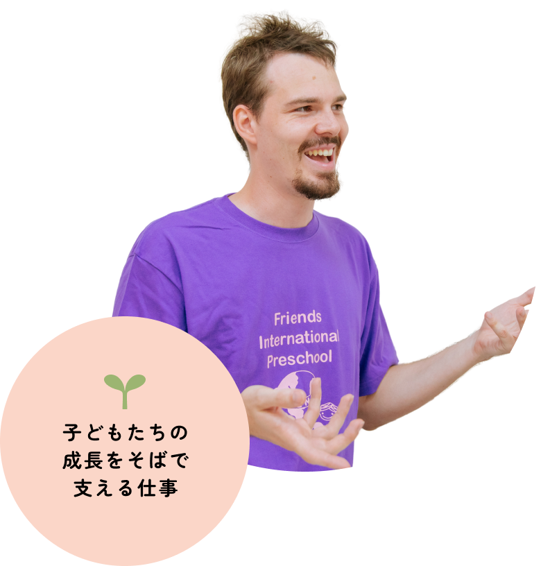 子どもたちの成長をそばで支える仕事