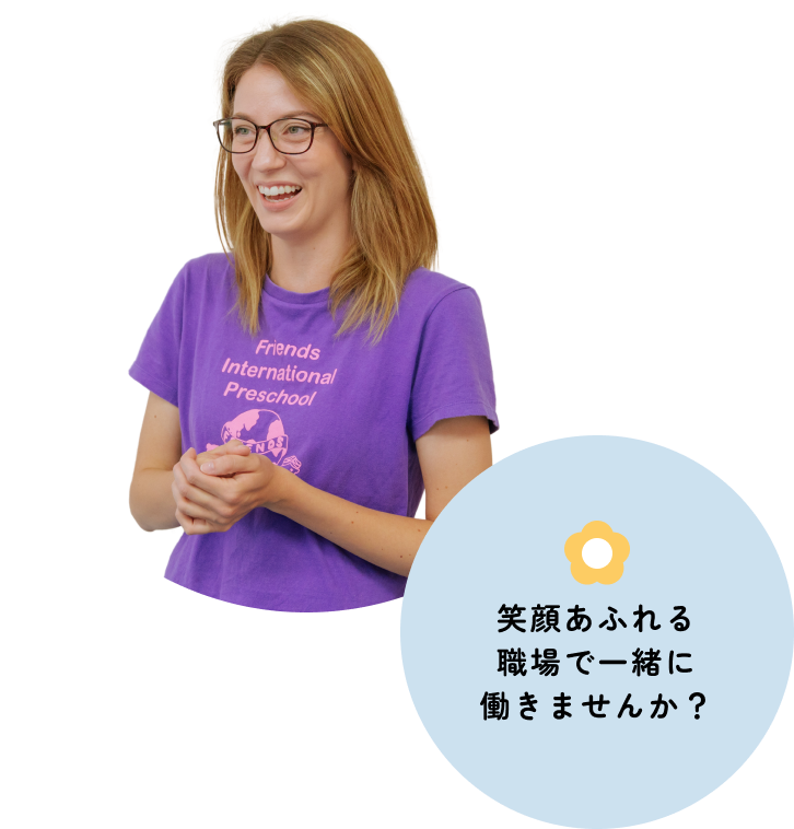 笑顔あふれる職場で一緒に働きませんか？