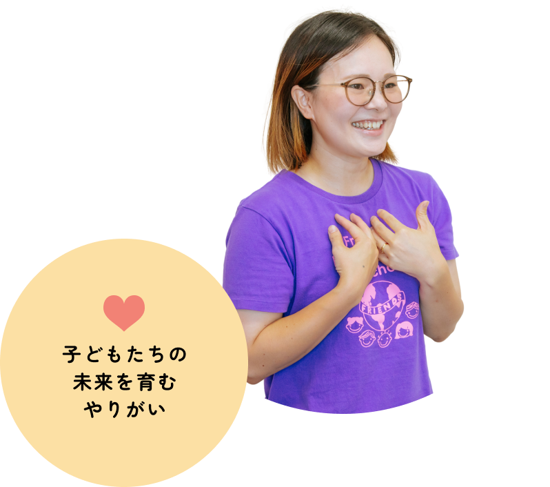 子どもたちの未来を育むやりがい