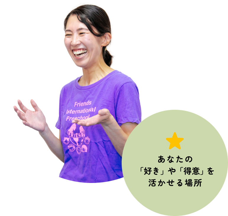 あなたの「好き」や「得意」を活かせる場所